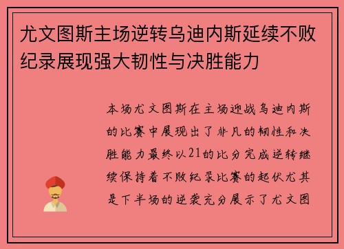 尤文图斯主场逆转乌迪内斯延续不败纪录展现强大韧性与决胜能力