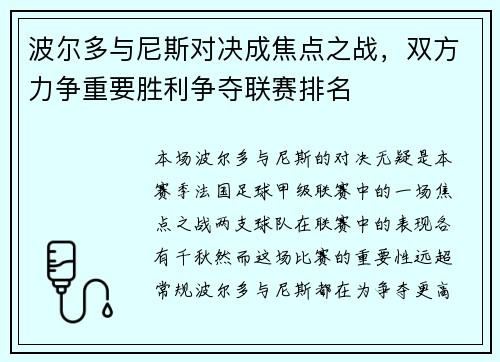 波尔多与尼斯对决成焦点之战，双方力争重要胜利争夺联赛排名