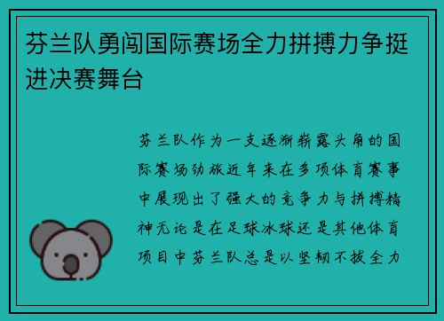 芬兰队勇闯国际赛场全力拼搏力争挺进决赛舞台
