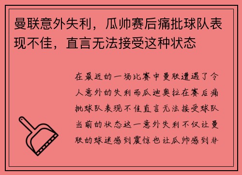 曼联意外失利，瓜帅赛后痛批球队表现不佳，直言无法接受这种状态