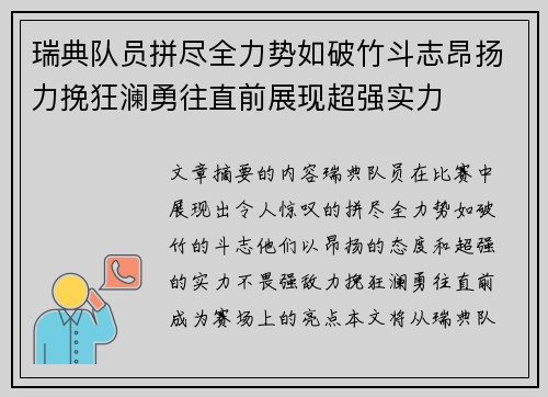 瑞典队员拼尽全力势如破竹斗志昂扬力挽狂澜勇往直前展现超强实力