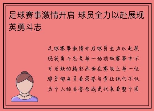 足球赛事激情开启 球员全力以赴展现英勇斗志