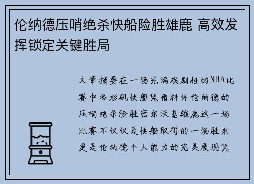 伦纳德压哨绝杀快船险胜雄鹿 高效发挥锁定关键胜局