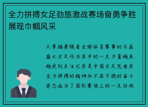 全力拼搏女足劲旅激战赛场奋勇争胜展现巾帼风采