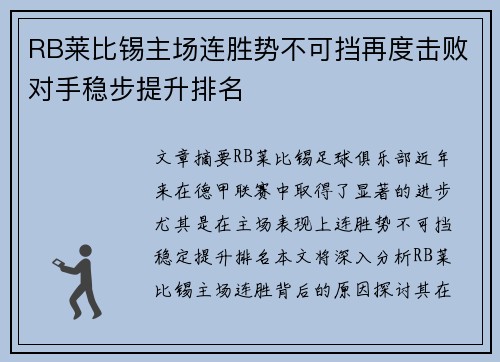 RB莱比锡主场连胜势不可挡再度击败对手稳步提升排名