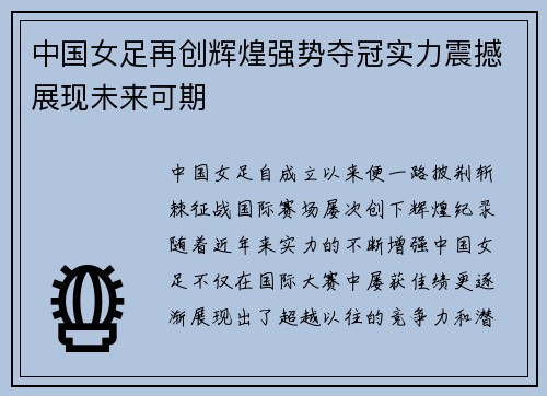 中国女足再创辉煌强势夺冠实力震撼展现未来可期