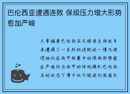 巴伦西亚遭遇连败 保级压力增大形势愈加严峻