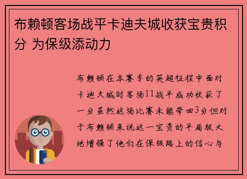 布赖顿客场战平卡迪夫城收获宝贵积分 为保级添动力