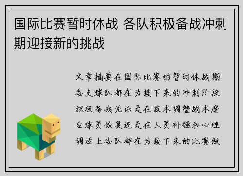 国际比赛暂时休战 各队积极备战冲刺期迎接新的挑战