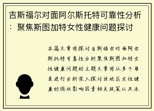 吉斯福尔对面阿尔斯托特可靠性分析：聚焦斯图加特女性健康问题探讨