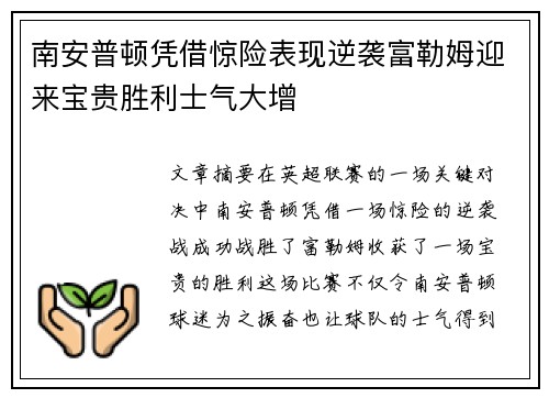 南安普顿凭借惊险表现逆袭富勒姆迎来宝贵胜利士气大增