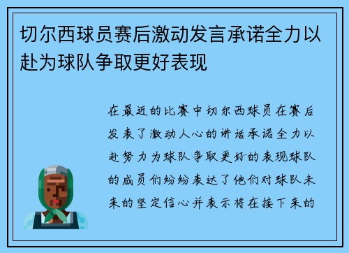 切尔西球员赛后激动发言承诺全力以赴为球队争取更好表现