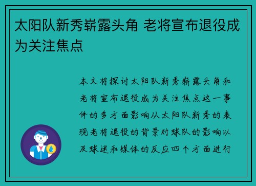 太阳队新秀崭露头角 老将宣布退役成为关注焦点