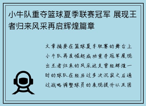 小牛队重夺篮球夏季联赛冠军 展现王者归来风采再启辉煌篇章