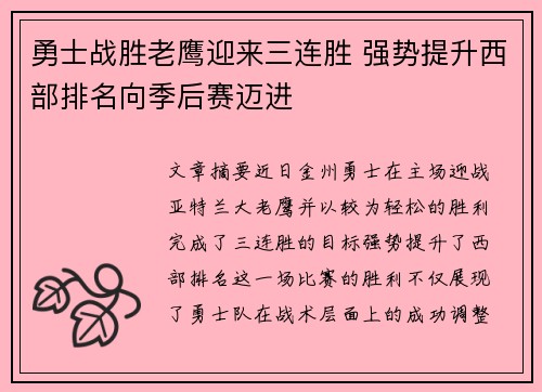 勇士战胜老鹰迎来三连胜 强势提升西部排名向季后赛迈进