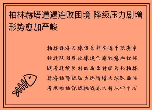 柏林赫塔遭遇连败困境 降级压力剧增形势愈加严峻