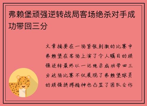 弗赖堡顽强逆转战局客场绝杀对手成功带回三分