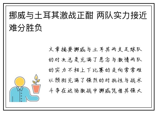 挪威与土耳其激战正酣 两队实力接近难分胜负