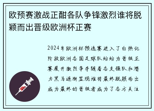 欧预赛激战正酣各队争锋激烈谁将脱颖而出晋级欧洲杯正赛