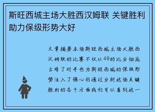 斯旺西城主场大胜西汉姆联 关键胜利助力保级形势大好
