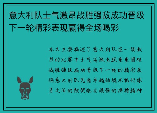 意大利队士气激昂战胜强敌成功晋级下一轮精彩表现赢得全场喝彩
