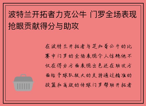 波特兰开拓者力克公牛 门罗全场表现抢眼贡献得分与助攻