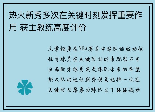 热火新秀多次在关键时刻发挥重要作用 获主教练高度评价
