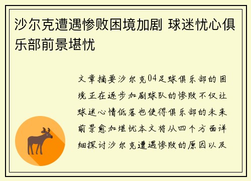 沙尔克遭遇惨败困境加剧 球迷忧心俱乐部前景堪忧