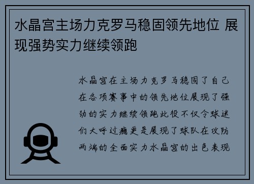 水晶宫主场力克罗马稳固领先地位 展现强势实力继续领跑
