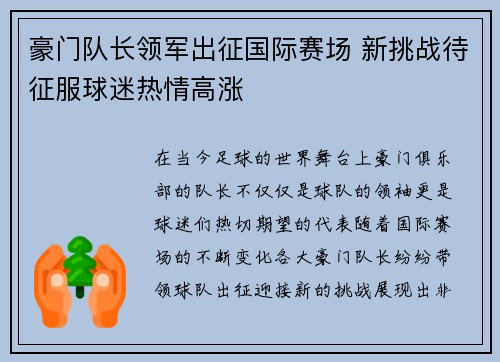 豪门队长领军出征国际赛场 新挑战待征服球迷热情高涨