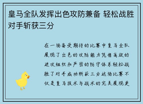 皇马全队发挥出色攻防兼备 轻松战胜对手斩获三分