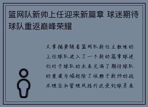 篮网队新帅上任迎来新篇章 球迷期待球队重返巅峰荣耀