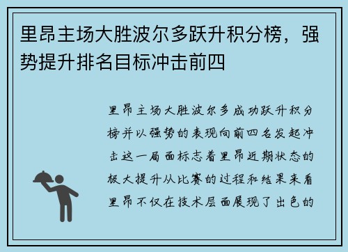 里昂主场大胜波尔多跃升积分榜，强势提升排名目标冲击前四