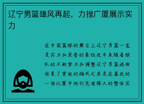 辽宁男篮雄风再起，力挫广厦展示实力