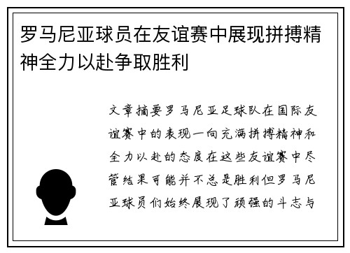 罗马尼亚球员在友谊赛中展现拼搏精神全力以赴争取胜利