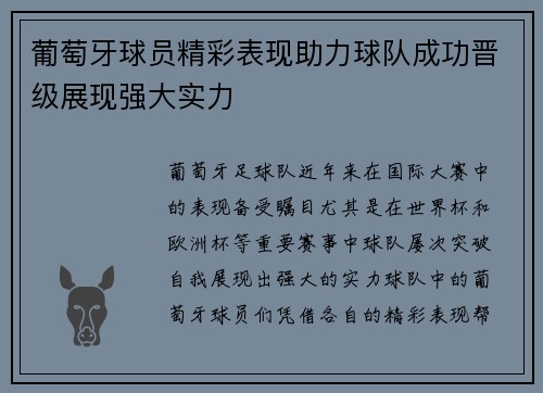 葡萄牙球员精彩表现助力球队成功晋级展现强大实力