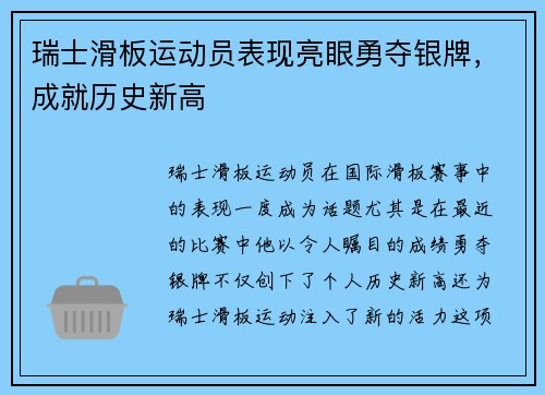瑞士滑板运动员表现亮眼勇夺银牌，成就历史新高