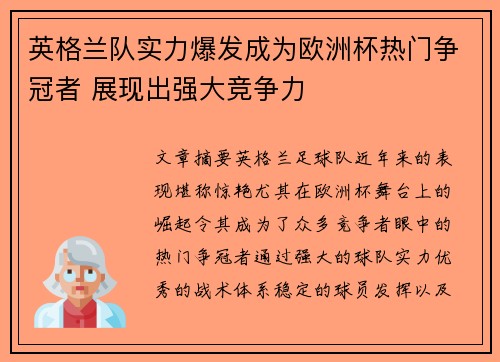 英格兰队实力爆发成为欧洲杯热门争冠者 展现出强大竞争力