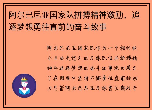 阿尔巴尼亚国家队拼搏精神激励，追逐梦想勇往直前的奋斗故事