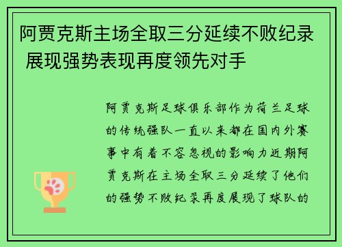 阿贾克斯主场全取三分延续不败纪录 展现强势表现再度领先对手