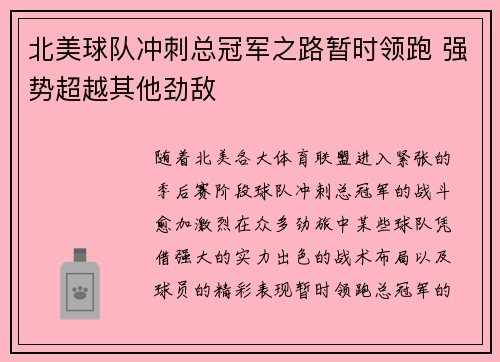 北美球队冲刺总冠军之路暂时领跑 强势超越其他劲敌