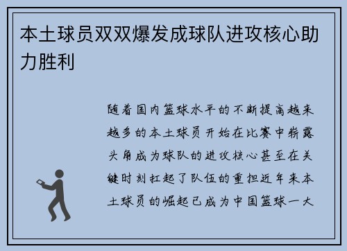 本土球员双双爆发成球队进攻核心助力胜利