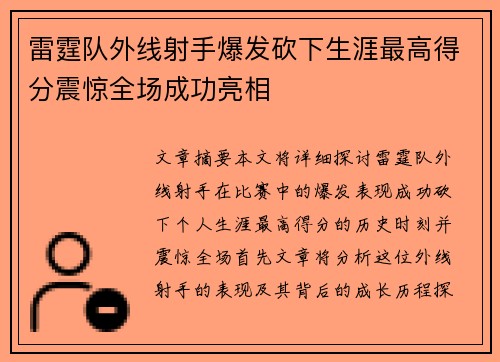 雷霆队外线射手爆发砍下生涯最高得分震惊全场成功亮相