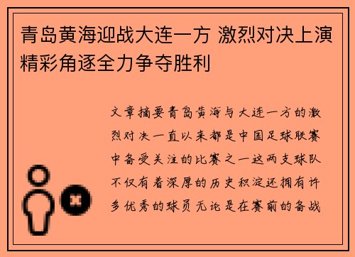 青岛黄海迎战大连一方 激烈对决上演精彩角逐全力争夺胜利