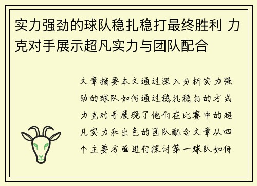 实力强劲的球队稳扎稳打最终胜利 力克对手展示超凡实力与团队配合