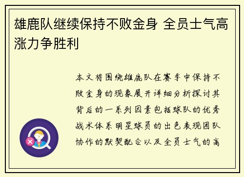雄鹿队继续保持不败金身 全员士气高涨力争胜利