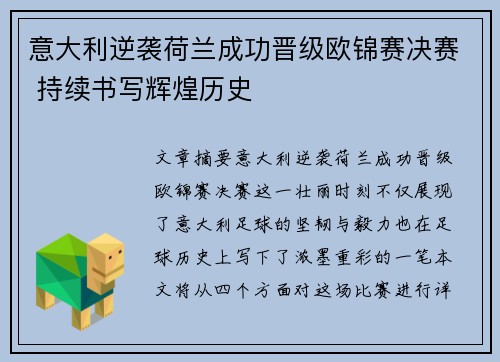 意大利逆袭荷兰成功晋级欧锦赛决赛 持续书写辉煌历史
