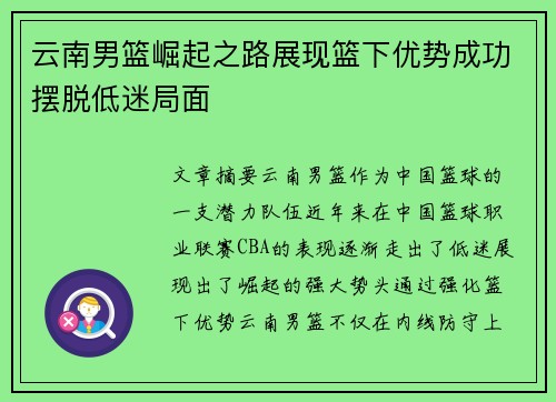 云南男篮崛起之路展现篮下优势成功摆脱低迷局面