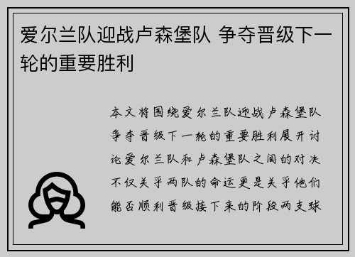 爱尔兰队迎战卢森堡队 争夺晋级下一轮的重要胜利