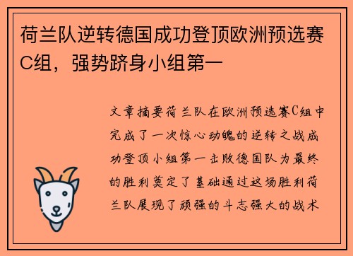 荷兰队逆转德国成功登顶欧洲预选赛C组，强势跻身小组第一